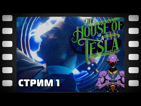 Видео: The House of Tesla Стрим 1 Прохождение Обзор