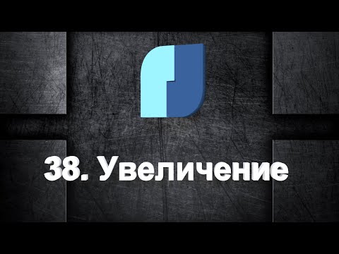 Видео: 38. NanoCad Plus. Увеличение
