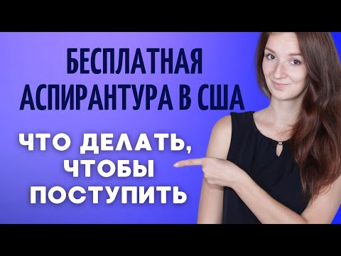 Видео: Как поступить в АСПИРАНТУРУ США бесплатно | Phd в университетах Америки | Поступление в США