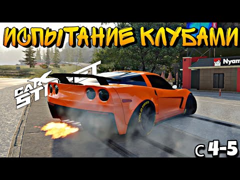 Видео: CarX Street🔥ИСПЫТАНИЕ КЛУБАМИ⭐КОРВЕТ В С4-5 КЛАССАХ😎В ЧЕМ ЕГО СИЛА?💪БЮДЖЕТНЫЙ ТЮНИНГ ПОД КЛУБЫ🔧
