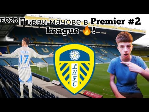 Видео: Първи мачове в Preamier League! Legendata na Pilev🔥!