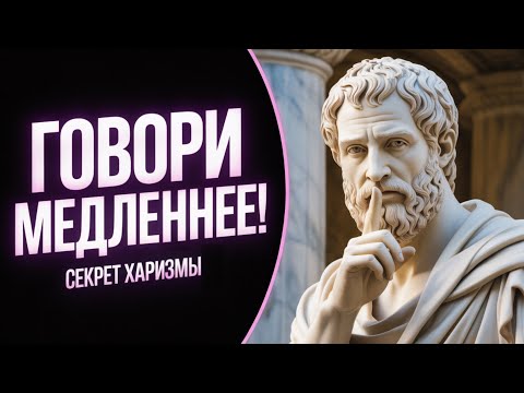 Видео: Почему Вашу Умную Речь Не Слышат? Секрет харизмы | Стоицизм