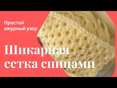Видео: 3 петли 2 ряда АЖУРНЫЙ узор | Трендовая СЕТКА | простой ажур спицами