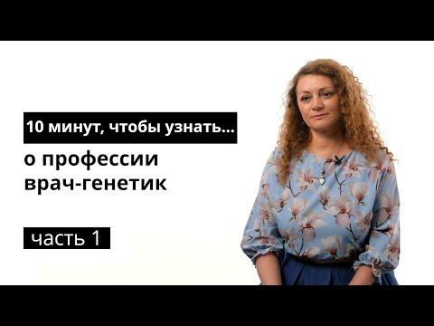 Видео: 10 минут, чтобы узнать о профессии врач-генетик