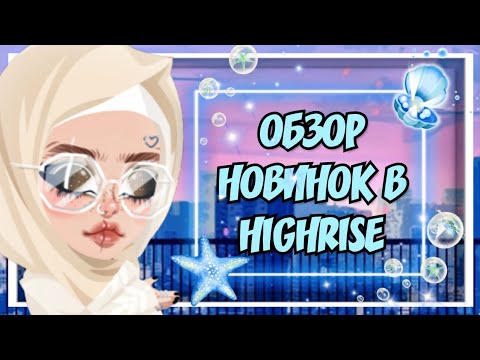 Видео: Обзор новинок в HighRise