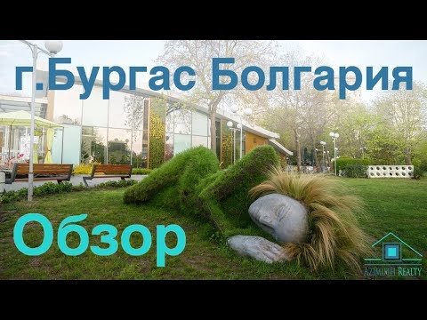 Видео: Обзор г.Бургас #Болгария