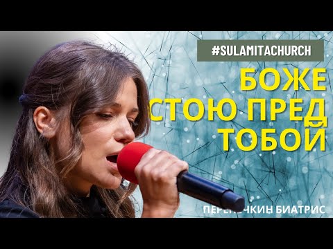 Видео: Боже стою пред Тобой - Песня - Перепечкин Биатрис