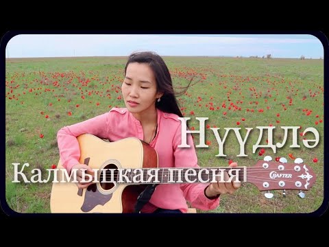 Видео: Нюдля - калмыцкая песня (Cover by Bain Ligor)