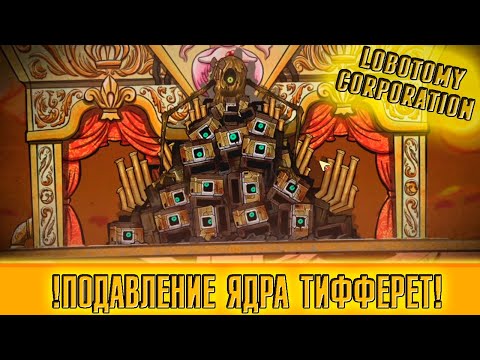 Видео: ПОДАВЛЕНИЕ ТИФФЕРЕТ! ► Lobotomy Corporation [53]