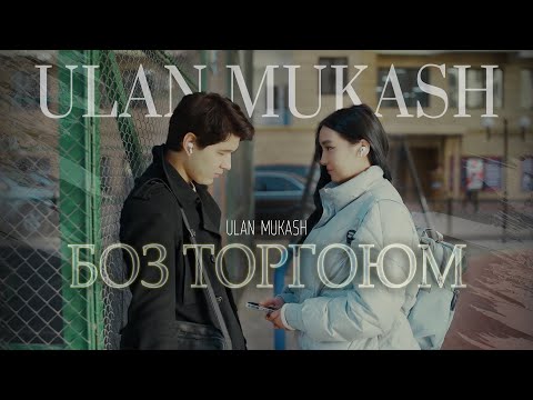 Видео: Улан Мукаш - БОЗ ТОРГОЮМ / Жаңы клип 2022