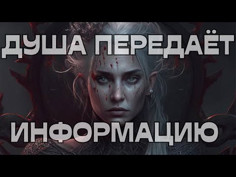 Видео: 📣ДУША ПЕРЕДАЁТ ИНФОРМАЦИЮ 🕊️💬🚨