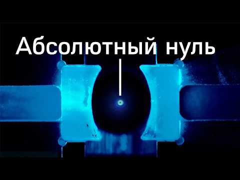 Видео: Если есть абсолютный ноль, тогда где абсолютная жара по Вашему?