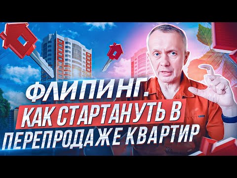 Видео: Как стартовать во флипинге, бизнесе по перепродаже квартир