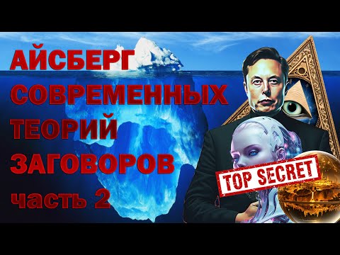 Видео: АЙСБЕРГ СОВРЕМЕННЫХ ТЕОРИЙ ЗАГОВОРА часть 2