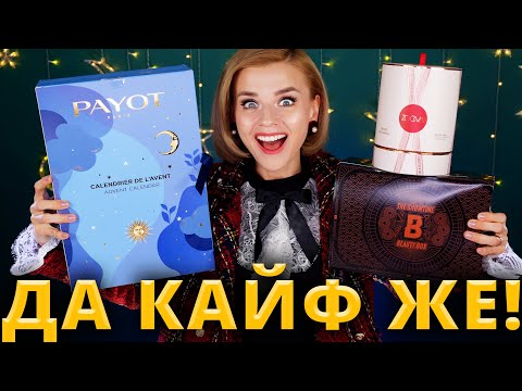 Видео: Я О НИХ МЕЧТАЛА!!! АДВЕНТ КАЛЕНДАРИ PAYOT и ZOEVA | Как это дарить?!