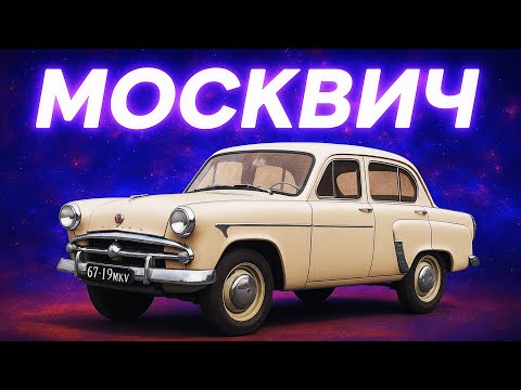 Видео: Москвич 402: Секрети Невдачі Радянських Авто!