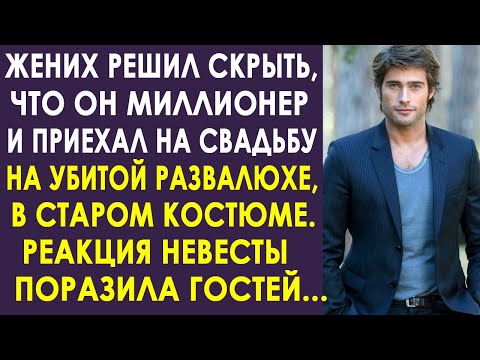 Видео: Жених решил проверить невесту и приехал на свадьбу на развалюхе в поношенном костюме. И невеста...