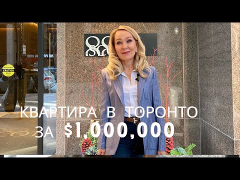 Видео: Квартира за Миллион  Долларов в  ДаунТаун Торонто.  Бассейн и Сауны , Тренажерные залы и прочее.