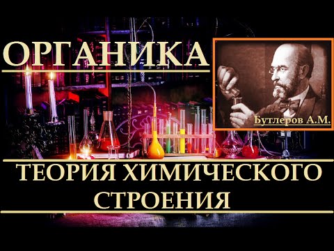 Видео: Теория химического строения органических веществ Бутлерова А.М.