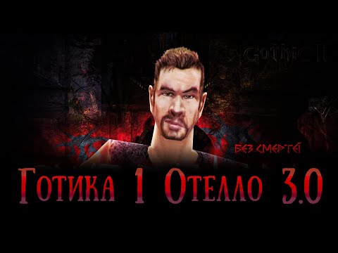Видео: [2] Лучник будет ЖИТЬ? | Gothic 1 : Отелло 3.0 & Хардкор и Без Смертей