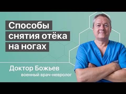 Видео: Причины отеков ног. Как убрать отеки за 5 минут простым способом.