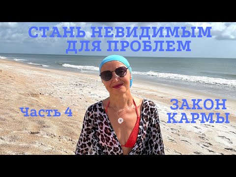Видео: 💫Стань Невидимым Для Проблем. Часть 4 | Закон Кармы