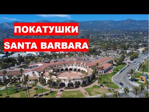 Видео: Санта-Барбара: Покатушки