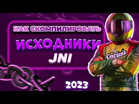 Видео: КАК СКОМПИЛИРОВАТЬ НА ПК/НОУТ ИСХОДНИКИ JNI