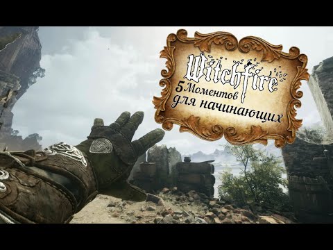 Видео: Witchfire 🔥Несколько важных моментов для начинающих экзорцистов💥Простыми словами💥