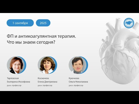 Видео: ФП и антикоагулянтная терапия. Что мы знаем сегодня?