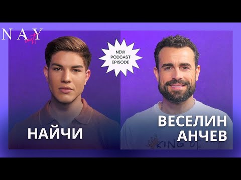 Видео: Веселин Анчев: 50% от кастингите са фиктивни I NAY CAST PODCAST