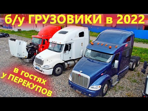Видео: Цены на Грузовики с пробегом / В гостях у профессиональных Перекупов