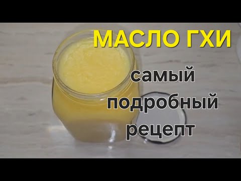 Видео: КАК ПРИГОТОВИТЬ МАСЛО ГХИ. ОЧЕНЬ ПОДРОБНЫЙ РЕЦЕПТ. #Рецепты #еда #топленоемасло  #масло #гхи #food
