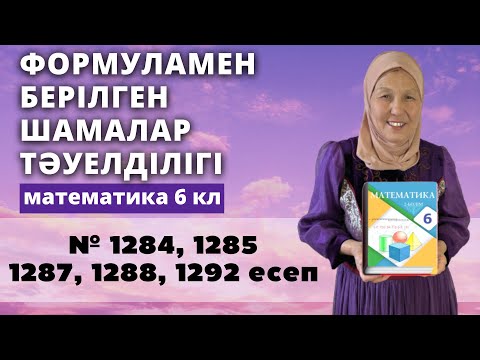 Видео: Шамалар арасындағы тәуелділіктің формуламен берілуі. Матем 6 сынып 1284, 1285, 1287, 1288, 1292 есеп