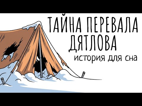 Видео: История Для Сна | Ночь, Которую Никто Не Смог Объяснить