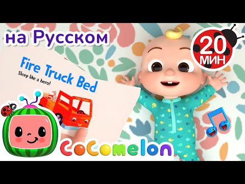 Видео: Нужна новая кровать🎶 | CoComelon на русском — Детские песенки
