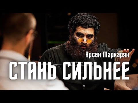 Видео: Как обрести силу? В чем твоя главная ошибка? Ты узнаешь! Арсен Маркарян