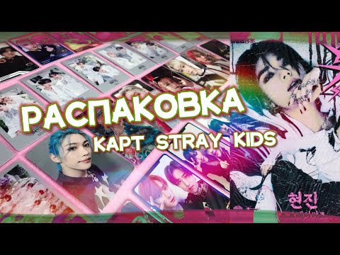 Видео: ᯓ★ распаковка карт stray kids | k-pop haul