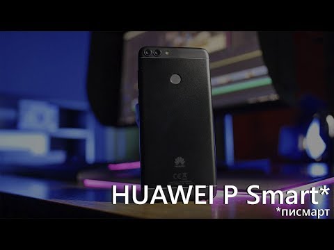 Видео: Камера Huawei P Smart - полный писмарт?