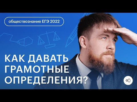 Видео: Как давать грамотное определение? | Обществознание с Кулагиным | СОТКА