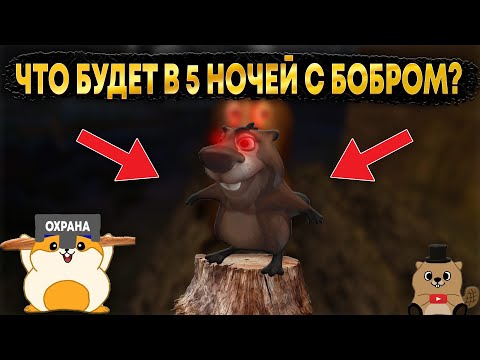 Видео: ЧТО БУДЕТ В 5 НОЧЕЙ С БОБЕР КУРВА?! ВЕСЬ СЮЖЕТ ИЗ ПЕРВЫХ УСТ :))