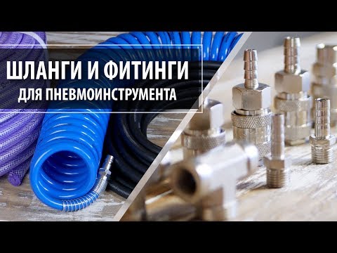 Видео: Как выбрать шланг для воздушного компрессора