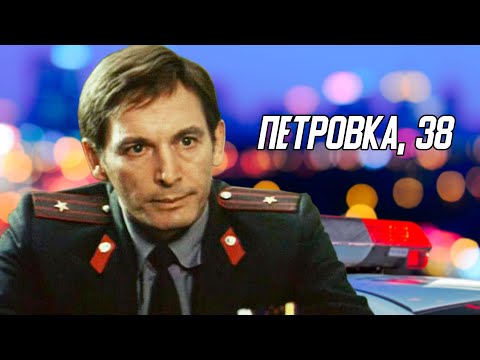 Видео: Петровка, 38 (1980)