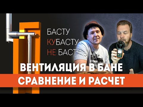 Видео: Сравниваем БАСТУ, КУБАСТУ и НЕ БАСТУ... И выбираем ЛУЧШЕЕ | Вентиляция в бане