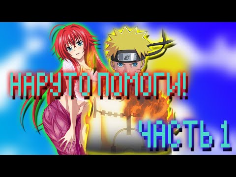 Видео: Риас Призвала Наруто в Мир DXD Часть 1 | Альтернативный сюжет Наруто