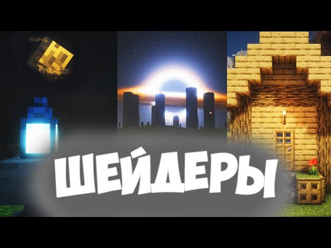 Видео: ЛУЧШИЕ ШЕЙДЕРЫ ДЛЯ МАЙНКРАФТ 1.21.2, САМЫЕ КРАСИВЫЕ #майнкрафт #tutorial #видео #шейдеры #minecraft