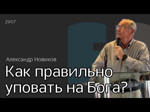 Видео: Александр Новиков/Как правильно уповать на Бога?