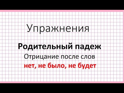 Видео: Делаем упражнения. Родительный падеж. Отрицание после слов нет, не было, не будет.