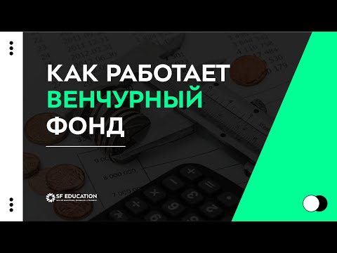 Видео: Венчурный фонд: структура, модель монетизации, принятие решений