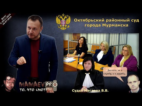 Видео: Дело "Веселовского" / Решение судьи / Третий отвод судье Масловой В.В. за предвзятость - ч.2
